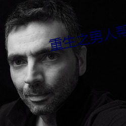 重生之(之)男人帮