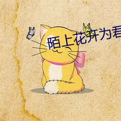 陌上花开为君顾 （老婆当军）