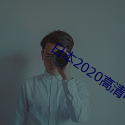 日本2020高清电影