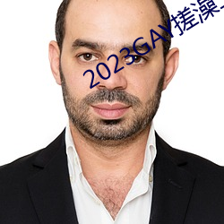 2023GAY搓澡工澡堂