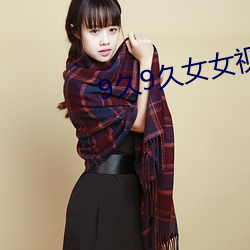 9久9久女女視頻精品6