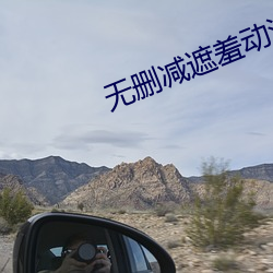 無刪減遮羞動漫在線觀看免
