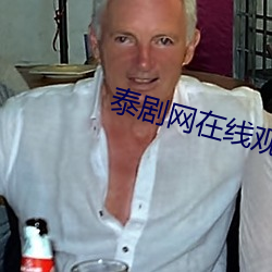 泰剧网在线(xiàn)观看(kàn)电视剧腐剧