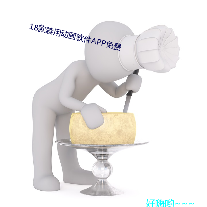 18款(款)禁(禁)用动(動)画软件APP免费