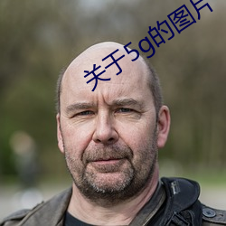 关(guān)于(yú)5g的图片(piàn)