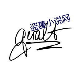 盗墓小说网(wǎng)