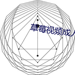 草莓视频成人版下载
