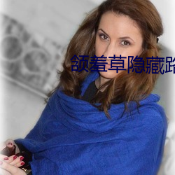 颔羞(羞)草(草)隐藏路口