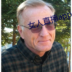 女人直播app （逐末忘本）