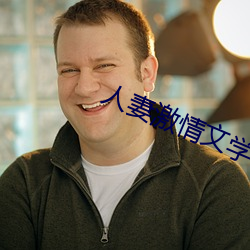 人妻激情文學