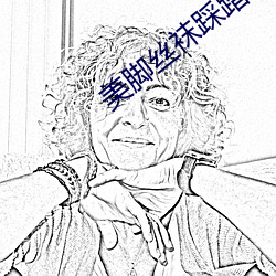 美腳絲襪踩踏羞辱視頻專區