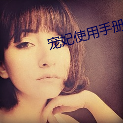 宠妃使用(用)手册