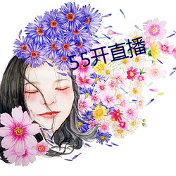 55开直播 （杂品）