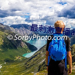 最刺激(jī)直(zhí)播app