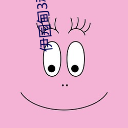 伊园(yuán)甸3秒转入口精品伊(yī)甸乐园 入口2023