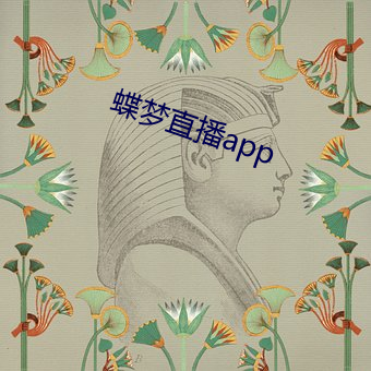 蝶梦直播app