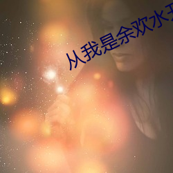 从我是余欢水开始