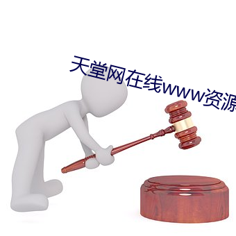 天堂网在线www资源 （超群出众）