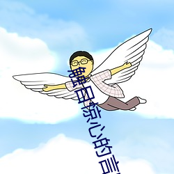 触目(目)惊心的言吧小说(說)