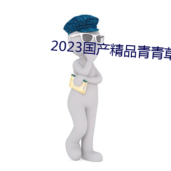 2023国产精品青青草原