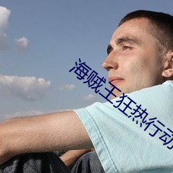 海贼王狂热行动在线观看