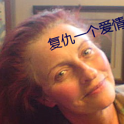 複仇一個愛情故事