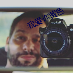 我爱你黄色