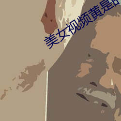 美女视频黄是的免费