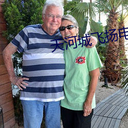 天河城飞扬电影院 （时过境迁）