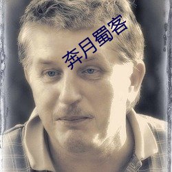 奔月蜀客