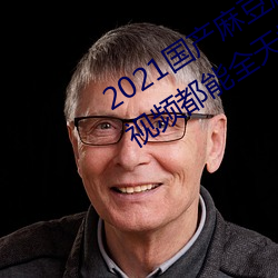2021國産麻豆劇果凍傳媒入口:想看的視頻都能全天提供