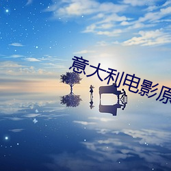 意大利电(電)影原始的爱意