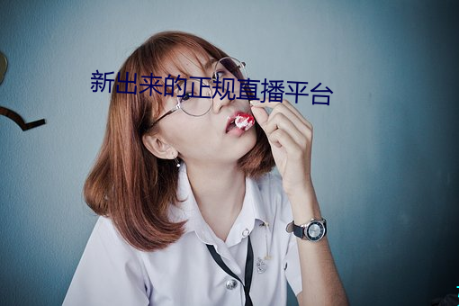 新出来的正规直播平台