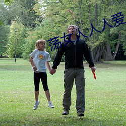 荡女人人人爱
