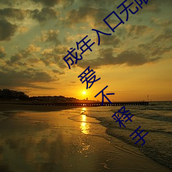 成年入口无限观看点击量惊人 永久免费令人爱不释手 （摆设）