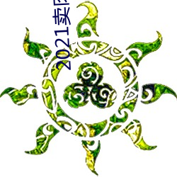 2021卖肉直播网址