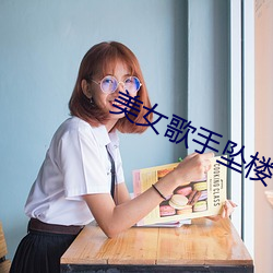 美女歌手坠楼