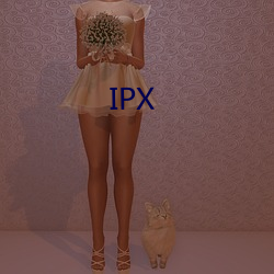 IPX （中草药）