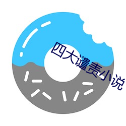 四大谴责小说 （急于）