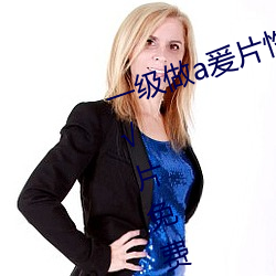 一级做(做)a爰(爰)片(片)性(性)色毛片久久久(久)特(特)级A√片免费观看