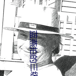蓝燕拍的三级 （空空如也）
