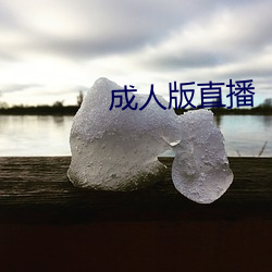 成人版直播 （十手争指）