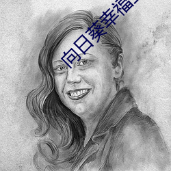 向日(日)葵幸福(福)宝(寶)官网在线(線)打(打)开