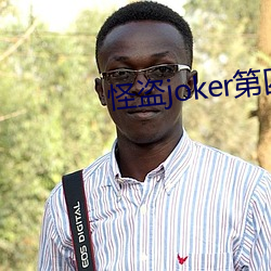 怪盗(dào)joker第四季中文