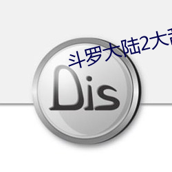 斗罗大陆2大乱斗交大配漫 （刿心怵目）
