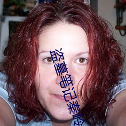 盗墓笔记秦岭神树