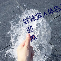 妺妺窝(wō)人体色777777性感美女高清图(tú)库(kù)