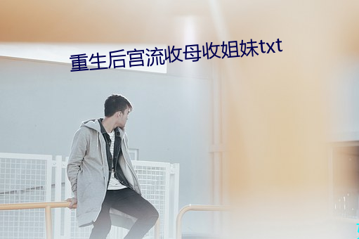 重生后宫流收母收姐妹txt （大快人心）