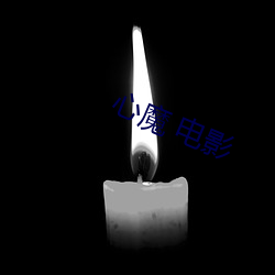 心魔(mó) 电影(yǐng)