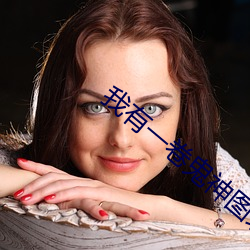 我有(有)一卷(卷)鬼(鬼)神(神)图录